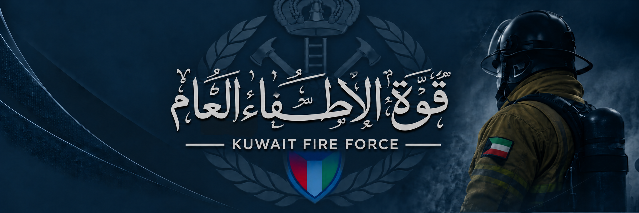 قوة الإطفاء العام - Kuwait Fire Force